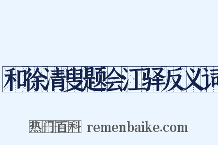 和徐清叟题会江驿反义词是什么意思的图片
